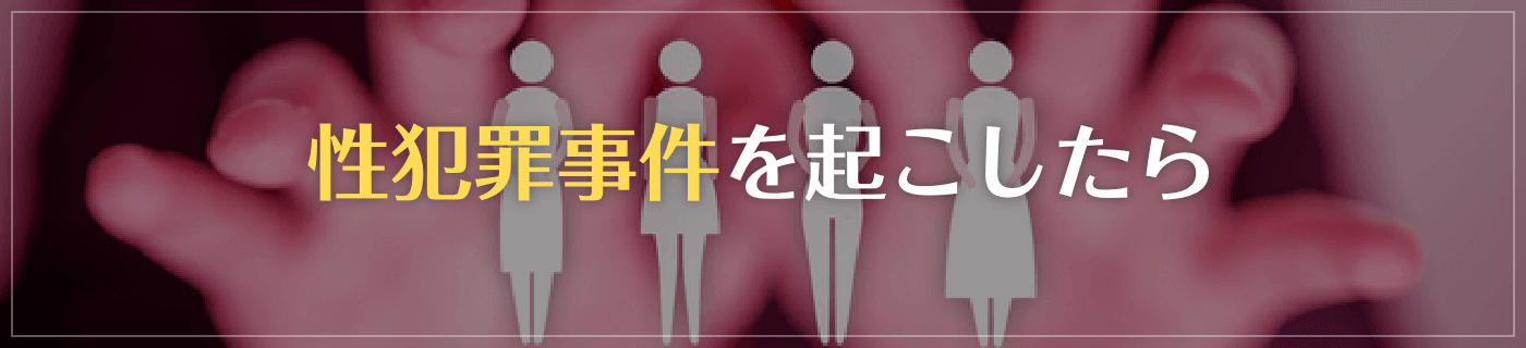 性犯罪事件を起こしたら